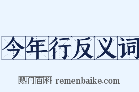 今年行反义词是什么意思的图片